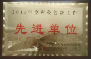 2015年度科技創(chuàng)新工作先進單位