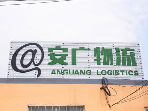 安廣物流門(mén)頭展示